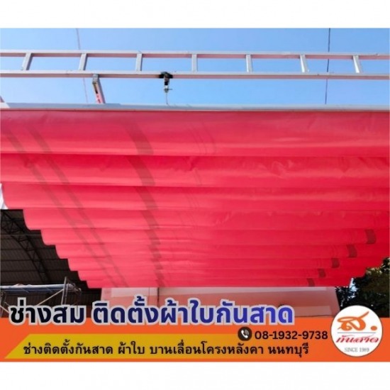ช่างติดตั้งผ้าใบกันสาด บานเลื่อนโครงหลังคานนทบุรี - ช่างติดตั้งผ้าใบบานเลื่อน นนทบุรี