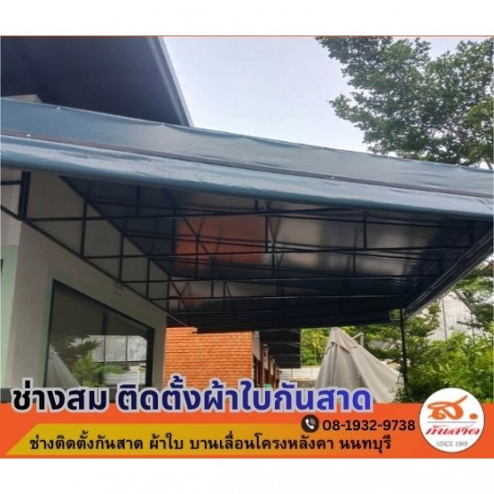 ช่างติดตั้งผ้าใบกันสาด บานเลื่อนโครงหลังคานนทบุรี - ผู้รับเหมาติดตั้งกันสาดผ้าใบ นนทบุรี