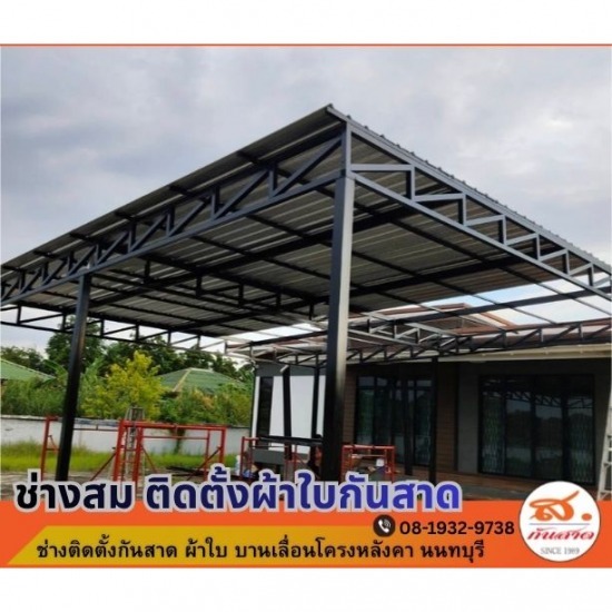 รับเหมาติดตั้งโครงหลังโรงจอดรถ นนทบุรี รับเหมาติดตั้ง ซ่อมหลังคาเมทัลชีท  รับเหมาติดตั้งโครงหลังโรงจอดรถ นนทบุรี 