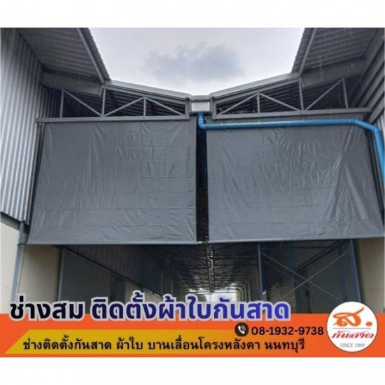 ช่างติดตั้งผ้าใบกันสาดโรงงาน นนทบุรี รับเหมาโครงสร้างหลังคาเหล็ก นนทบุรี 